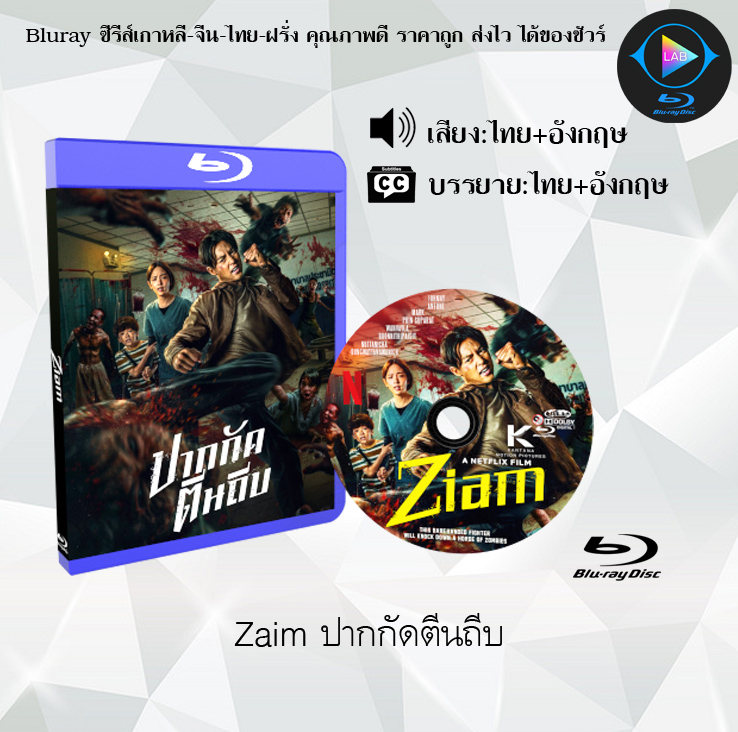 Bluray เรื่อง Zaim ปากกัดตีนถีบ (เสียงไทยมาสเตอร์ + ซับไทย)