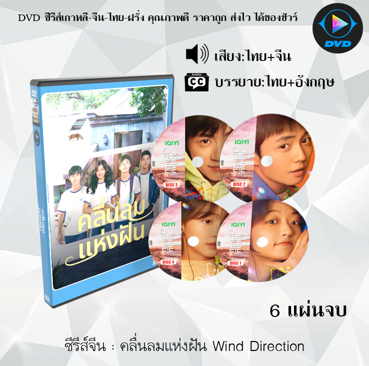 DVD ซีรีส์จีน คลื่นลมแห่งฝัน Wind Direction 6 แผ่นจบ (พากย์ไทย+ซับไทย)