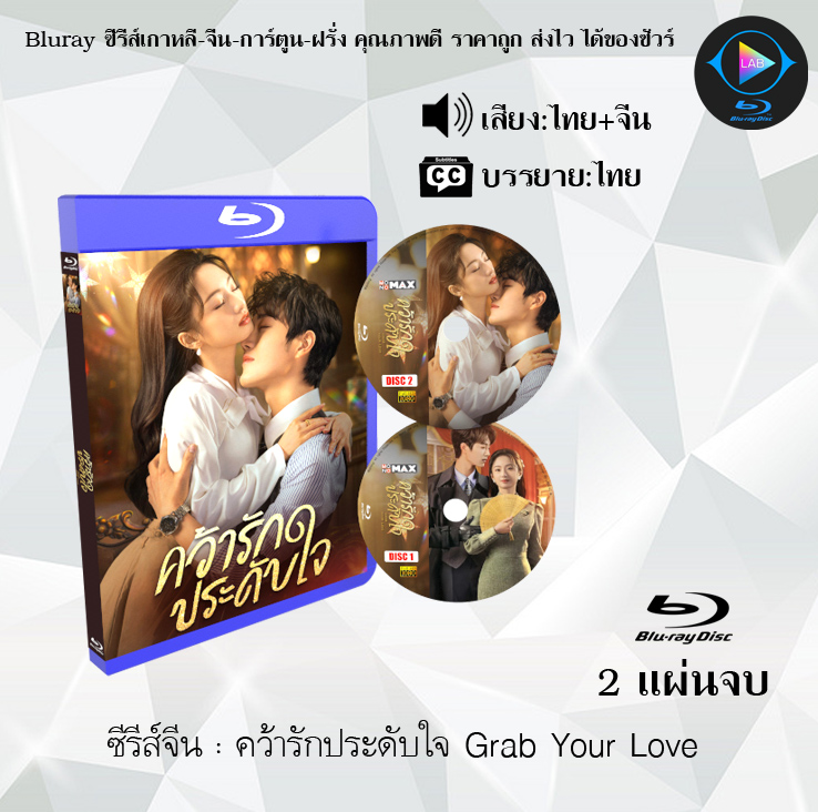 Bluray ซีรีส์จีน คว้ารักประดับใจ Grab Your Love : 2 แผ่นจบ (พากย์ไทย+ซับไทย)