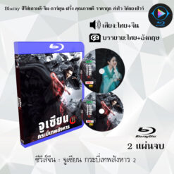 Bluray ซีรีส์จีน จูเซียน กระบี่เทพสังหาร 1-2 (พากย์ไทย+ซับไทย)