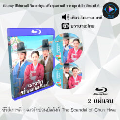 Bluray ซีรีส์เกาหลี ฉาวรักป่วนบัลลังก์ The Scandal of Chun Hwa : (พากย์ไทย+ซับไทย)