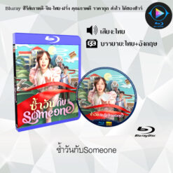 Bluray เรื่อง ซ้ำวันกับSomeone (พากย์ไทย+ซับไทย)