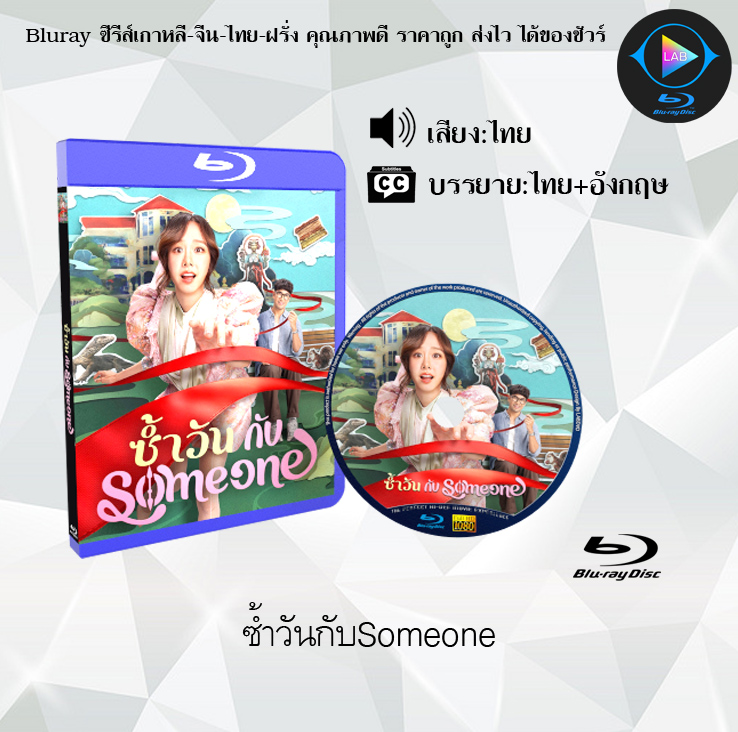 Bluray เรื่อง ซ้ำวันกับSomeone (พากย์ไทย+ซับไทย)