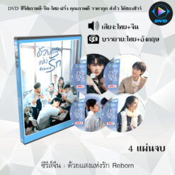DVD ซีรีส์จีน ด้วยแสงแห่งรัก Reborn : 6 แผ่นจบ (พากย์ไทย+ซับไทย)