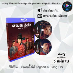 Bluray ซีรีส์จีน ตำนานจั้งไห่ Legend of Zang Hai : 5 แผ่นจบ (พากย์ไทย+ซับไทย)