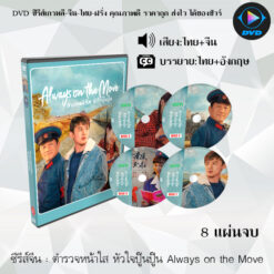 DVD ซีรีส์จีน ตำรวจหน้าใส หัวใจปู๊นปู๊น Always on the Move : 8 แผ่นจบ (พากย์ไทย+ซับไทย)