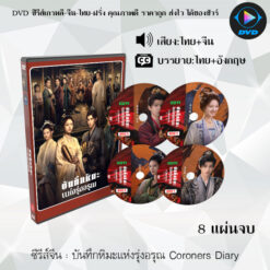DVD ซีรีส์จีน บันทึกหิมะแห่งรุ่งอรุณ Coroners Diary  : 8 แผ่นจบ (พากย์ไทย+ซับไทย)
