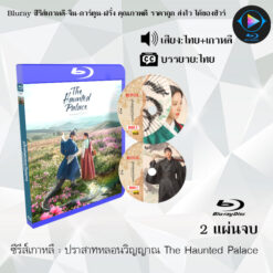 Bluray ซีรีส์เกาหลี ปราสาทหลอนวิญญาณ The Haunted Palace : (พากย์ไทย+ซับไทย)