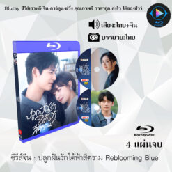 Bluray ซีรีส์จีน ปลูกฝันรักใต้ฟ้าสีคราม Reblooming Blue : 4 แผ่นจบ (พากย์ไทย+ซับไทย)