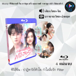 Bluray ซีรีส์จีน ปาฏิหาริย์หัวใจ กำไลสื่อรัก Filter : 4 แผ่นจบ (พากย์ไทย+ซับไทย)
