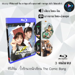 Bluray ซีรีส์จีน ปิ๊งรักนายนักเขียน The Comic Bang : 3 แผ่นจบ (พากย์ไทย+ซับไทย)
