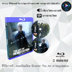 Bluray ซีรีส์เกาหลี ยอดอัจฉริยะ นักเจรจา The Art of Negotiation : (พากย์ไทย+ซับไทย)