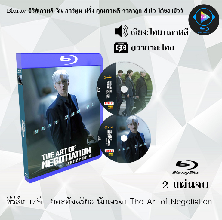 Bluray ซีรีส์เกาหลี ยอดอัจฉริยะ นักเจรจา The Art of Negotiation : (พากย์ไทย+ซับไทย)