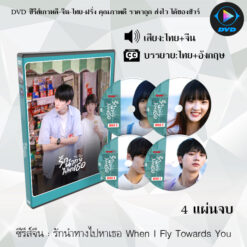 DVD ซีรีส์จีน รักนำทางไปหาเธอ When I Fly Towards You : 4 แผ่นจบ (พากย์ไทย+ซับไทย)
