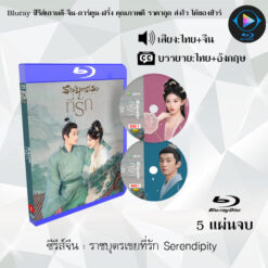 Bluray ซีรีส์จีน ราชบุตรเขยที่รัก Serendipity : 5 แผ่นจบ (พากย์ไทย+ซับไทย)