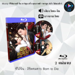 Bluray ซีรีส์จีน ลิขิตคมดาบ Born to Die : 2 แผ่นจบ (พากย์ไทย+ซับไทย)