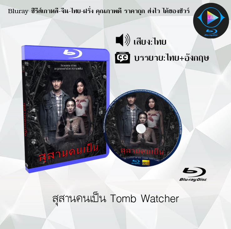 Bluray เรื่อง สุสานคนเป็น Tomb Watcher (พากย์ไทย+ซับไทย)
