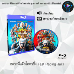 Bluray เรื่อง หลวงพี่แจ๊สโคตรซิ่ง Fast Racing Jazz (พากย์ไทย+ซับไทย)