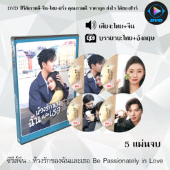 DVD ซีรีส์จีน ห้วงรักของฉันและเธอ Be Passionately in Love  5 แผ่นจบ (พากย์ไทย+ซับไทย)