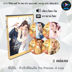 DVD ซีรีส์จีน ห้วงรักลิขิตแค้น The Prisoner of Love : 2 แผ่นจบ (พากย์ไทย+ซับไทย)