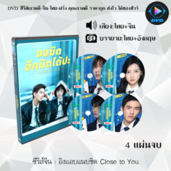 DVD ซีรีส์จีน อิงแอบแนบชิด Close to You  4 แผ่นจบ (พากย์ไทย+ซับไทย)