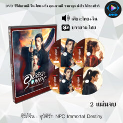 DVD ซีรีส์จีน อุบัติรัก NPC Immortal Destiny 2 แผ่นจบ (พากย์ไทย+ซับไทย)