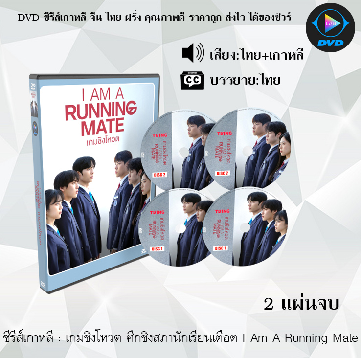 DVD ซีรีส์เกาหลี เกมชิงโหวต ศึกชิงสภานักเรียนเดือด I Am A Running Mate : 2 แผ่นจบ (พากย์ไทย+ซับไทย)