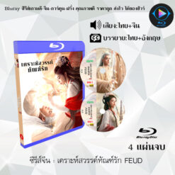Bluray ซีรีส์จีน เคราะห์สวรรค์ทัณฑ์รัก FEUD : 4 แผ่นจบ (พากย์ไทย+ซับไทย)