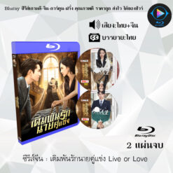 Bluray ซีรีส์จีน เดิมพันรักนายคู่แข่ง Live or Love : 2 แผ่นจบ (พากย์ไทย+ซับไทย)