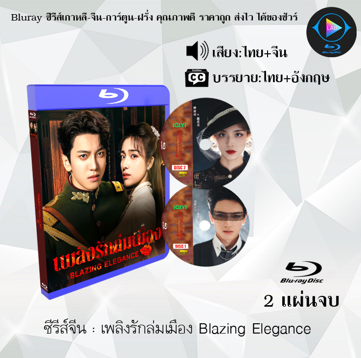 Bluray ซีรีส์จีน เพลิงรักล่มเมือง Blazing Elegance : 2 แผ่นจบ (พากย์ไทย+ซับไทย)