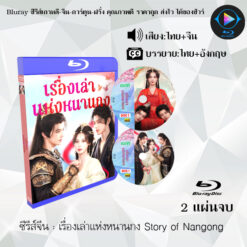 Bluray ซีรีส์จีน เรื่องเล่าแห่งหนานกง Story of Nangong : 2 แผ่นจบ (พากย์ไทย+ซับไทย)
