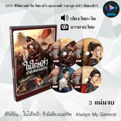 DVD ซีรีส์จีน ในใต้หล้า ข้ามีเพียงแม่ทัพ ‎Always My General  2 แผ่นจบ (พากย์ไทย+ซับไทย)