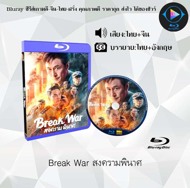Bluray Version of Break War (Breakdown War) (Thai Subtitles + Thai Voiceover)