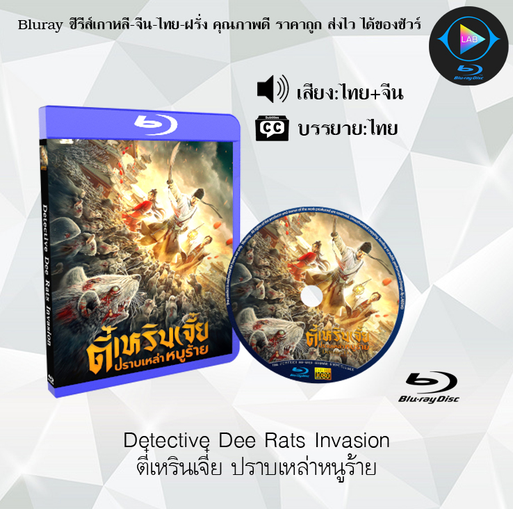 Bluray: Detective Dee Rats Invasion, Ti Deen Jie Defeat the Evil Rats (Thai Subtitles + Thai Subtitles)