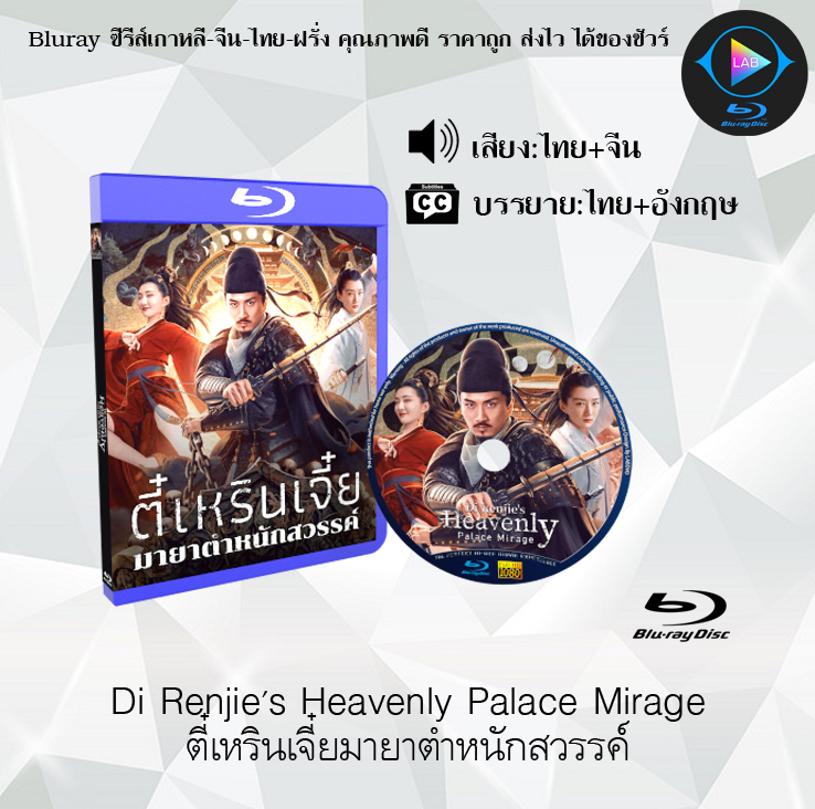 Bluray เรื่อง Di Renjie's Heavenly Palace Mirage ตี๋เหรินเจี๋ยมายาตำหนักสวรรค์ (พากย์ไทย+ซับไทย)