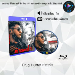 Bluray Movie "Drug Hunter" (Thai Subtitles + Thai Voiceover)