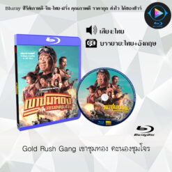 Bluray เรื่อง Gold Rush Gang เขาชุมทอง คะนองชุมโจร (พากย์ไทย+ซับไทย)