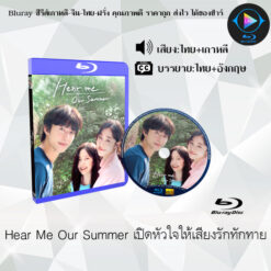 Bluray เรื่อง Hear Me Our Summer เปิดหัวใจให้เสียงรักทักทาย (พากย์ไทย+ซับไทย)