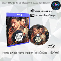 Bluray เรื่อง Home Sweet Home Rebirth โฮมสวีตโฮม กำเนิดใหม่ (เสียงไทยมาสเตอร์+ซับไทย)