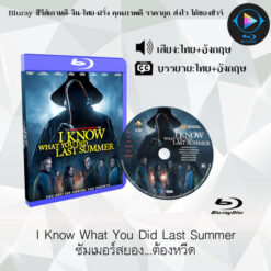 Bluray เรื่อง I Know What You Did Last Summer ซัมเมอร์สยอง...ต้องหวีด (เสียงไทยมาสเตอร์+ซับไทย)