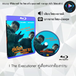 Bluray เรื่อง I The Executioner คู่เดือดนรกต้องกราบ (พากย์ไทย+ซับไทย)