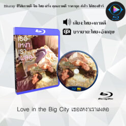 Bluray เรื่อง Love in the Big City เธอเหงาเราเผลอ (พากย์ไทย+ซับไทย)
