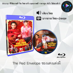 Bluray เรื่อง The Red Envelope ซองแดงแต่งผี (พากย์ไทย+ซับไทย)