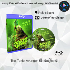 Bluray เรื่อง The Toxic Avenger ฮีโร่พันธุ์ท็อกซิก (ซับไทย)