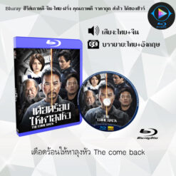 Bluray เรื่อง เดือดร้อนให้หาลุงหัว The come back (พากย์ไทย+ซับไทย)
