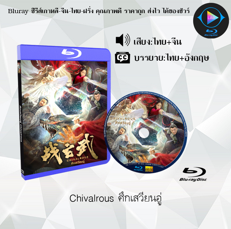 Bluray เรื่อง Chivalrous ศึกเสวียนอู่ (พากย์ไทย+ซับไทย)