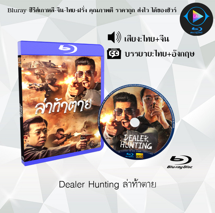 Bluray เรื่อง Dealer Hunting ล่าท้าตาย (พากย์ไทย+ซับไทย)