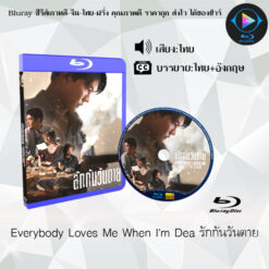 Bluray เรื่อง Everybody Loves Me When I’m Dea รักกันวันตาย (พากย์ไทย+ซับไทย)