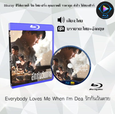 Bluray เรื่อง Everybody Loves Me When I’m Dea รักกันวันตาย (พากย์ไทย+ซับไทย)