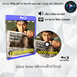 Bluray เรื่อง Good News พลิกน่านฟ้าผ่าวิกฤติ (พากย์ไทย+ซับไทย)